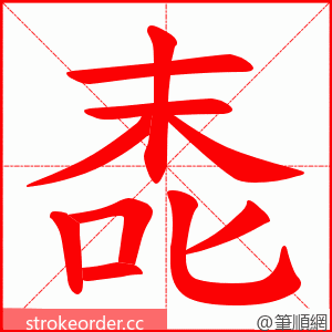 唜 的笔顺动画顺序