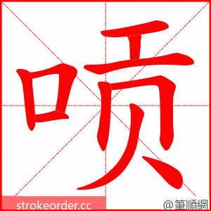 唝 的笔顺动画顺序