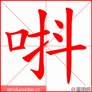 唞 的笔顺动画顺序