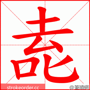 唟 的笔顺动画顺序