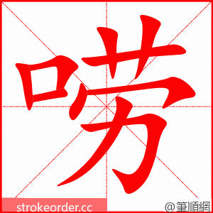 唠 的笔顺动画顺序