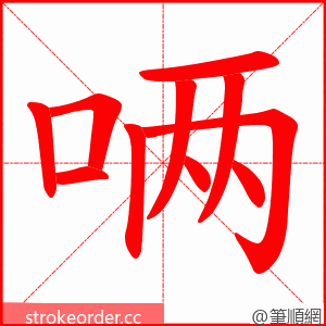 唡 的笔顺动画顺序