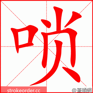 唢 的笔顺动画顺序