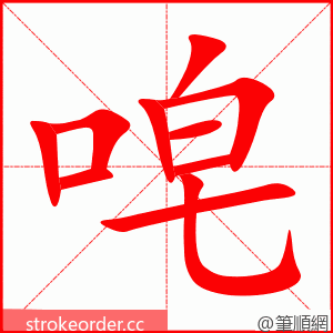 唣 的笔顺动画顺序