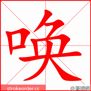 唤 的笔顺动画顺序