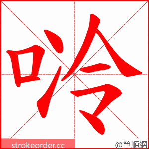 唥 的笔顺动画顺序