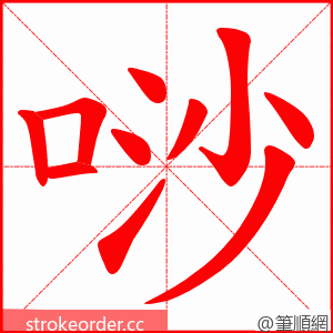 唦 的笔顺动画顺序