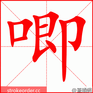 stroke order animation of 唧