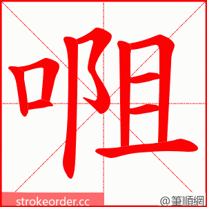 唨 的笔顺动画顺序