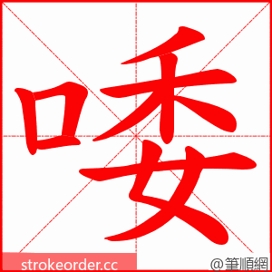 唩 的笔顺动画顺序