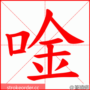 唫 的笔顺动画顺序