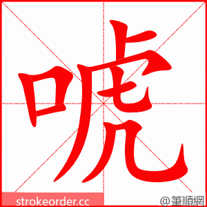 stroke order animation of 唬