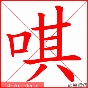 唭 的笔顺动画顺序