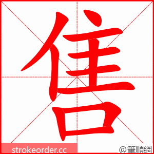 售 的笔顺动画顺序