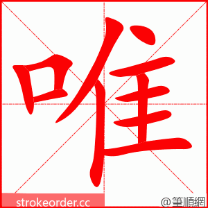 唯 的笔顺动画顺序