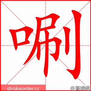 唰 的笔顺动画顺序