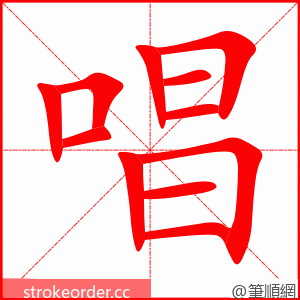 stroke order animation of 唱