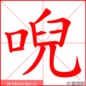 唲 的笔顺动画顺序