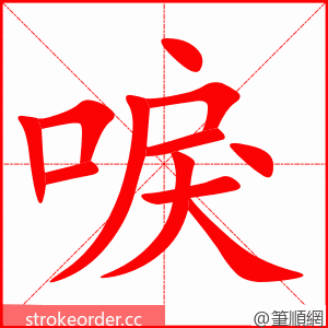 唳 的笔顺动画顺序