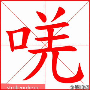 唴 的笔顺动画顺序