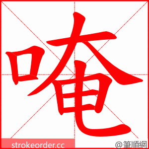 唵 的笔顺动画顺序