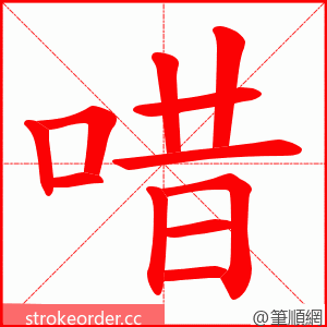 唶 的笔顺动画顺序