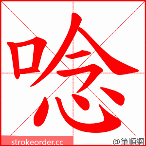 唸 的笔顺动画顺序