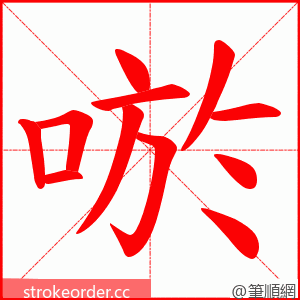 唹 的笔顺动画顺序