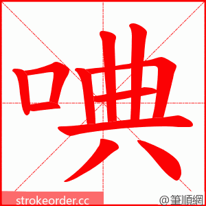 唺 的笔顺动画顺序