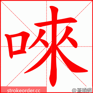 唻 的笔顺动画顺序