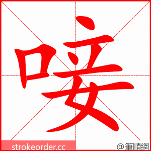 唼 的笔顺动画顺序