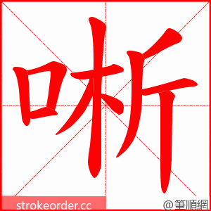 唽 的笔顺动画顺序