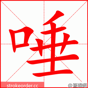 唾 的笔顺动画顺序