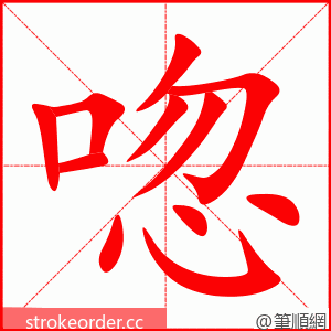 唿 的笔顺动画顺序