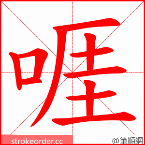 啀 的笔顺动画顺序