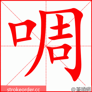 啁 的笔顺动画顺序