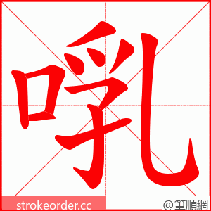 啂 的笔顺动画顺序