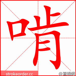 啃 的笔顺动画顺序