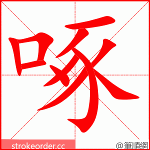 啄 的笔顺动画顺序