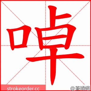 啅 的笔顺动画顺序