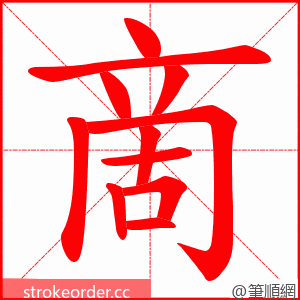 啇 的笔顺动画顺序