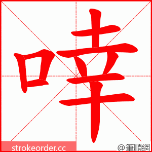 啈 的笔顺动画顺序