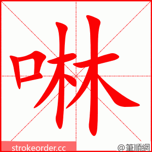 啉 的笔顺动画顺序