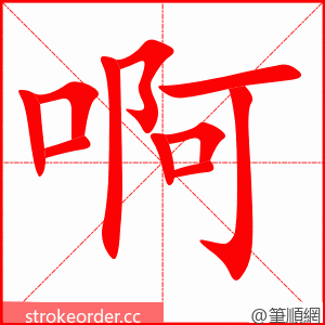 stroke order animation of 啊