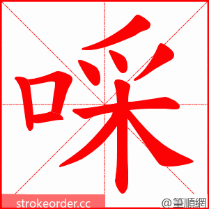 啋 的笔顺动画顺序