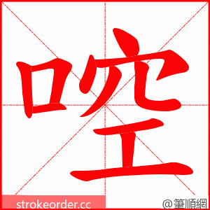 啌 的笔顺动画顺序