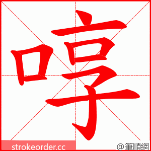 啍 的笔顺动画顺序