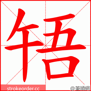 啎 的笔顺动画顺序