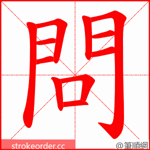 問 的笔顺动画顺序