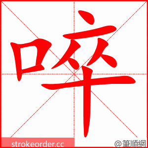 啐 的笔顺动画顺序